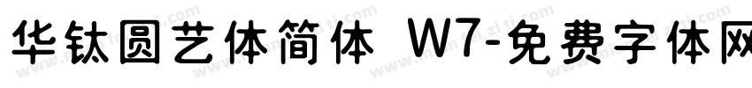 华钛圆艺体简体 W7字体转换